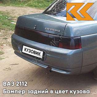 Бампер задний в цвет кузова ВАЗ 2110 628 - Нептун - Серо-синий