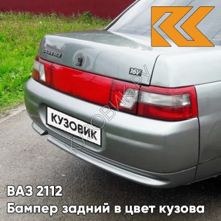 Бампер задний в цвет кузова ВАЗ 2110 630 - Кварц - Серый
