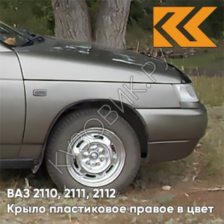 Крыло переднее правое в цвет кузова ВАЗ 2110, 2111, 2112 ПЛАСТИКОВОЕ 387 - Папирус - Коричневый