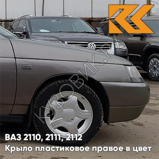 Крыло переднее правое в цвет кузова ВАЗ 2110, 2111, 2112 ПЛАСТИКОВОЕ 790 - Кориандр - Коричневый