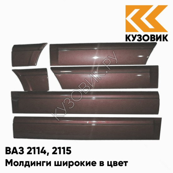 Молдинги широкие в цвет кузова ВАЗ 2114, 2115