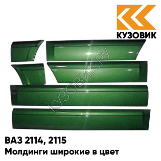 Молдинги широкие в цвет кузова ВАЗ 2114, 2115 311 - Игуана - Зеленый