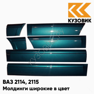 Молдинги широкие в цвет кузова ВАЗ 2114, 2115 328 - Ницца - Темно-синий