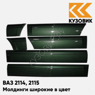 Молдинги широкие в цвет кузова ВАЗ 2114, 2115 371 - Амулет - Зеленый
