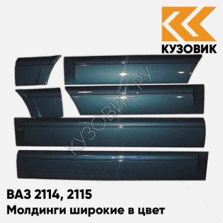 Молдинги широкие в цвет кузова ВАЗ 2114, 2115 385 - Изумруд - Зеленый