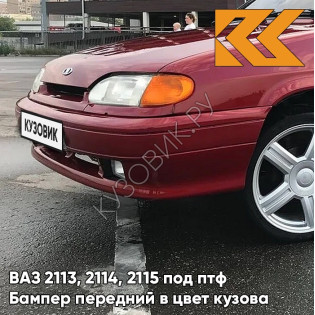 Бампер передний в цвет кузова ВАЗ 2113, 2114, 2115 под птф 100 - Триумф - Серебристо-красный