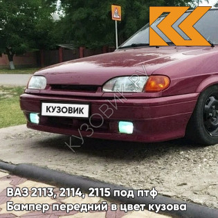 Бампер передний в цвет кузова ВАЗ 2113, 2114, 2115 под птф 105 - Франкония - Красный