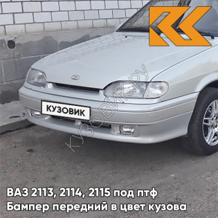 Бампер передний в цвет кузова ВАЗ 2113, 2114, 2115 под птф 230 - Жемчуг - Бежевый