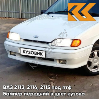 Бампер передний в цвет кузова ВАЗ 2113, 2114, 2115 под птф 240 - Белое облако - Белый