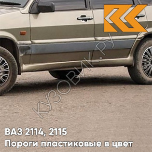 Пороги пластиковые в цвет кузова ВАЗ 2114, 2115 387 - Папирус - Коричневый