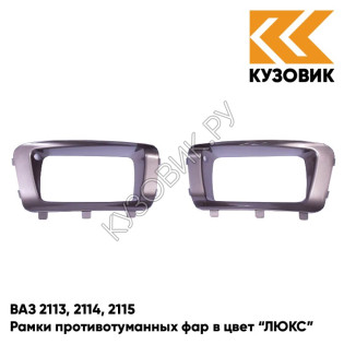 Рамки противотуманных фар в цвет кузова ВАЗ 2113, 2114, 2115 "ЛЮКС" 790 - Кориандр - Коричневый