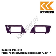 Рамки противотуманных фар в цвет кузова ВАЗ 2113, 2114, 2115 "СПОРТ" 107 - Баклажан - Фиолетовый