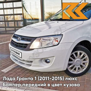 Бампер передний в цвет кузова Лада Гранта 1 (2011-2015) люкс 240 - БЕЛОЕ ОБЛАКО - Белый