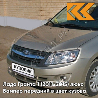 Бампер передний в цвет кузова Лада Гранта 1 (2011-2015) люкс 242 - СЕРЫЙ БАЗАЛЬТ - Бежевый