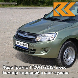 Бампер передний в цвет кузова Лада Гранта 1 (2011-2015) люкс 322 - КОЛУМБИЙСКАЯ ЗЕЛЕНЬ - Зелёный