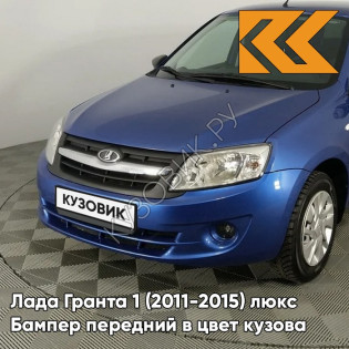 Бампер передний в цвет кузова Лада Гранта 1 (2011-2015) люкс 424 - ДИПЛОМАТ - Синий