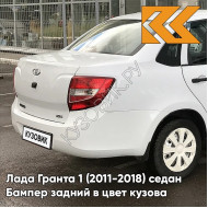 Бампер задний в цвет кузова Лада Гранта 1 (2011-2018) седан 221 - ЛЕДНИКОВЫЙ - Белый