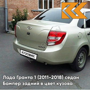 Бампер задний в цвет кузова Лада Гранта 1 (2011-2018) седан 502 - ДЫНЯ - Бежевый