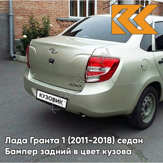 Бампер задний в цвет кузова Лада Гранта 1 (2011-2018) седан 502 - ДЫНЯ - Бежевый