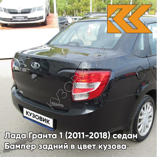 Бампер задний в цвет кузова Лада Гранта 1 (2011-2018) седан 622 - ФЕНИКС - Чёрный