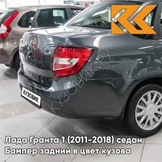 Бампер задний в цвет кузова Лада Гранта 1 (2011-2018) седан 633 - БОРНЕО - Тёмно-серый