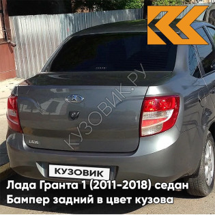 Бампер задний в цвет кузова Лада Гранта 1 (2011-2018) седан 650 - СОВИНЬОН - Серебристо-серый
