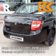 Бампер задний в цвет кузова Лада Гранта 1 (2011-2018) седан 672 - ЧЕРНАЯ ПАНТЕРА - Чёрный