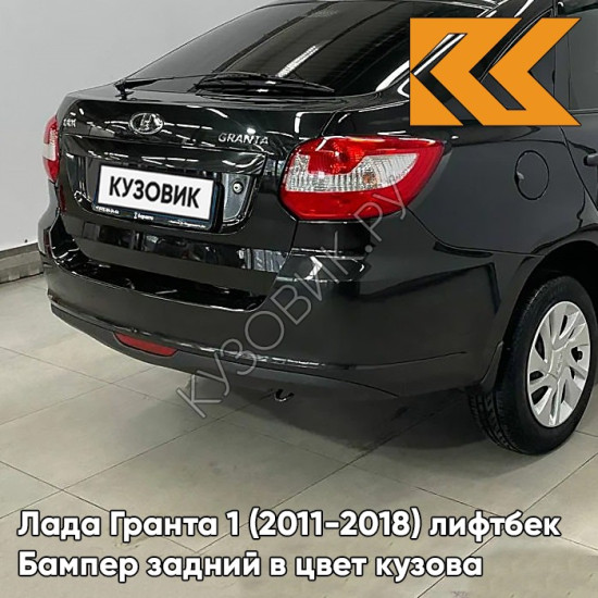 Бампер задний в цвет кузова Лада Гранта 1 (2011-2018) лифтбек 665 - КОСМОС - Чёрный