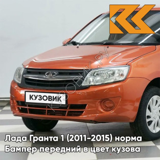 Бампер передний в цвет кузова Лада Гранта 1 (2011-2015) норма 111 - АПЕЛЬСИН - Оранжевый