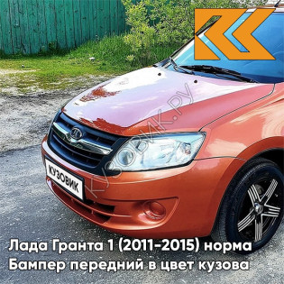 Бампер передний в цвет кузова Лада Гранта 1 (2011-2015) норма 119 - МАГМА - Оранжевый