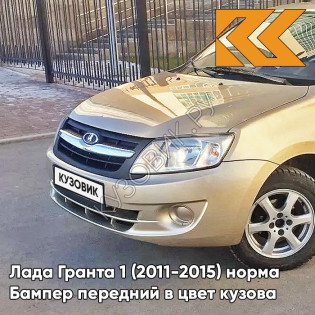 Бампер передний в цвет кузова Лада Гранта 1 (2011-2015) норма 205 - АРАХИС - Бежевый