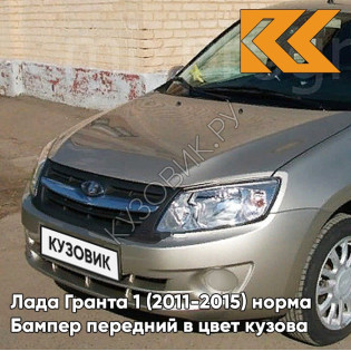 Бампер передний в цвет кузова Лада Гранта 1 (2011-2015) норма 218 - АЭЛИТА - Золотистый