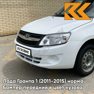 Бампер передний в цвет кузова Лада Гранта 1 (2011-2015) норма 221 - ЛЕДНИКОВЫЙ - Белый