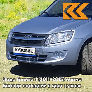 Бампер передний в цвет кузова Лада Гранта 1 (2011-2015) норма 411 - ЛАДОГА - Голубой