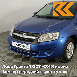 Бампер передний в цвет кузова Лада Гранта 1 (2011-2015) норма 424 - ДИПЛОМАТ - Синий