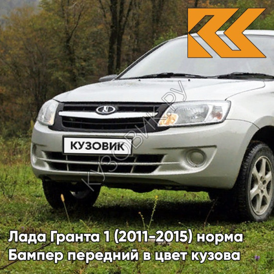 Бампер передний в цвет кузова Лада Гранта 1 (2011-2015) норма 610 - РИСЛИНГ - Бежевый