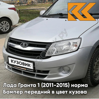 Бампер передний в цвет кузова Лада Гранта 1 (2011-2015) норма 611 - АЛМАЗНОЕ СЕРЕБРО - Серебристый