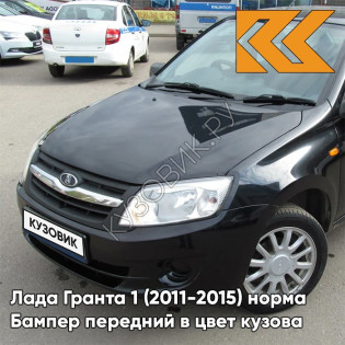Бампер передний в цвет кузова Лада Гранта 1 (2011-2015) норма 622 - ФЕНИКС - Чёрный