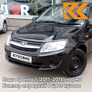 Бампер передний в цвет кузова Лада Гранта 1 (2011-2015) норма 672 - ЧЕРНАЯ ПАНТЕРА - Чёрный