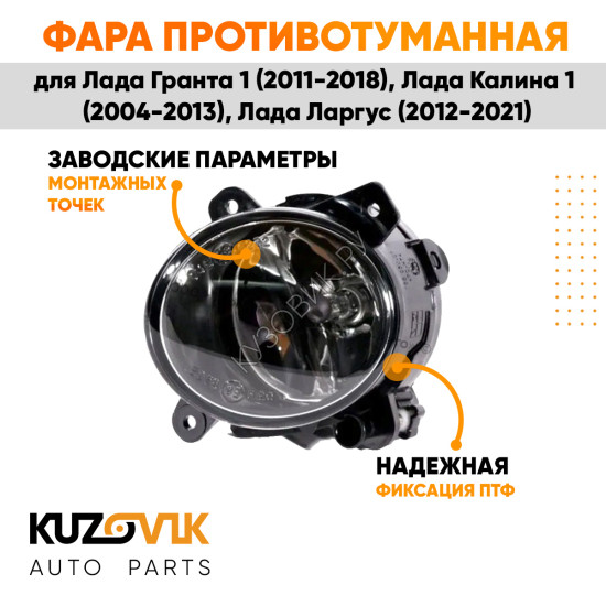 Фара противотуманная правая Лада Гранта 1 (2011-2018), Лада Калина 1 (2004-2013), Лада Ларгус (2012-2021) KUZOVIK