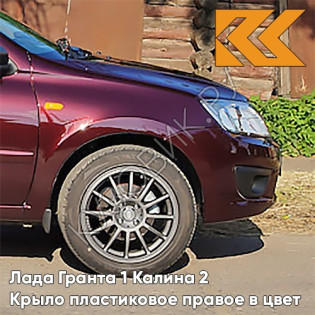 Крыло переднее правое в цвет кузова Лада Гранта 1 Калина 2 ПЛАСТИКОВОЕ 192 - ПОРТВЕЙН - Красный