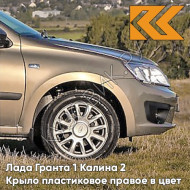 Крыло переднее правое в цвет кузова Лада Гранта 1 Калина 2 ПЛАСТИКОВОЕ 218 - АЭЛИТА - Золотистый
