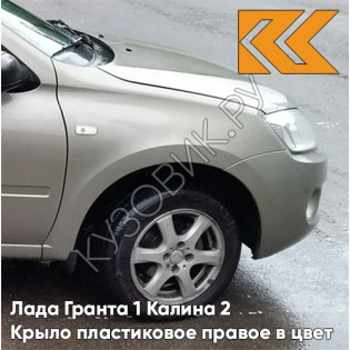 Крыло переднее правое в цвет кузова Лада Гранта 1 Калина 2 ПЛАСТИКОВОЕ 242 - СЕРЫЙ БАЗАЛЬТ - Бежевый