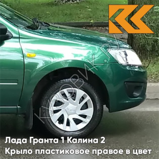 Крыло переднее правое в цвет кузова Лада Гранта 1 Калина 2 ПЛАСТИКОВОЕ 303 - АГАВА - Зелёный