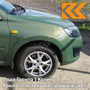 Крыло переднее правое в цвет кузова Лада Гранта 1 Калина 2 ПЛАСТИКОВОЕ 309 - АЛЛИГАТОР - Зелёный