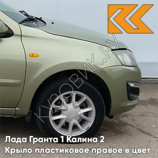 Крыло переднее правое в цвет кузова Лада Гранта 1 Калина 2 ПЛАСТИКОВОЕ 322 - КОЛУМБИЙСКАЯ ЗЕЛЕНЬ - Зелёный