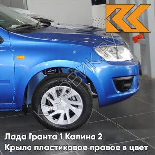 Крыло переднее правое в цвет кузова Лада Гранта 1 Калина 2 ПЛАСТИКОВОЕ 418 - ГОЛУБАЯ ПЛАНЕТА - Синий