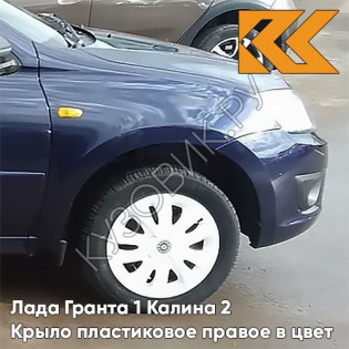 Крыло переднее правое в цвет кузова Лада Гранта 1 Калина 2 ПЛАСТИКОВОЕ 471 - ТЁМНО-СИНИЙ - Тёмно-синий