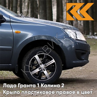 Крыло переднее правое в цвет кузова Лада Гранта 1 Калина 2 ПЛАСТИКОВОЕ 497 - ОДИССЕЙ - Голубой