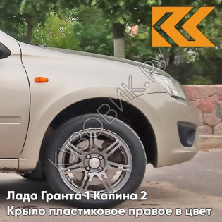Крыло переднее правое в цвет кузова Лада Гранта 1 Калина 2 ПЛАСТИКОВОЕ 502 - ДЫНЯ - Бежевый